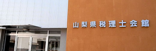 東京地方税理士会・甲府支部　事務局